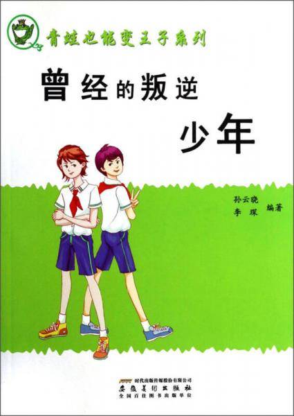 青蛙也能变王子系列：曾经的叛逆少年