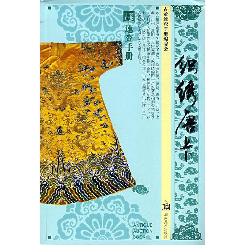 古董速查手册・织绣唐卡