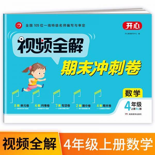 小学数学试卷视频全解期末冲刺100分四年级上册RJ人教版同步训练（单元+月考+专项+期中+期末卷）