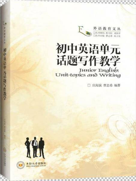 初中英语单元话题写作教学