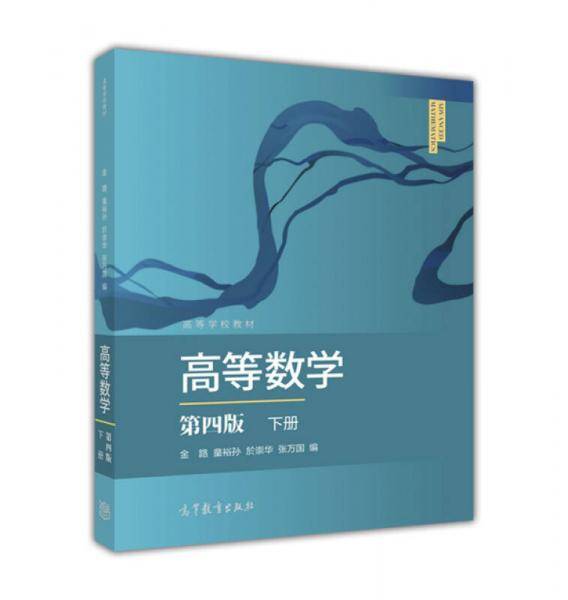 高等数学（第四版 下册）