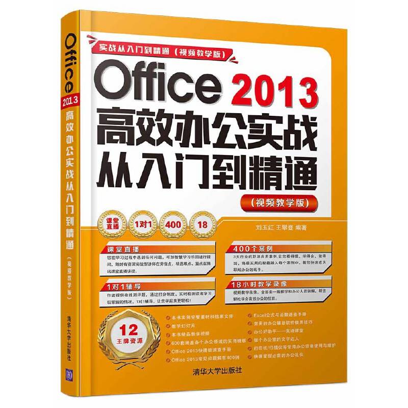Office 2013高效办公实战从入门到精通（视频教学版 附光盘）/实战从入门到精通 视频教学版