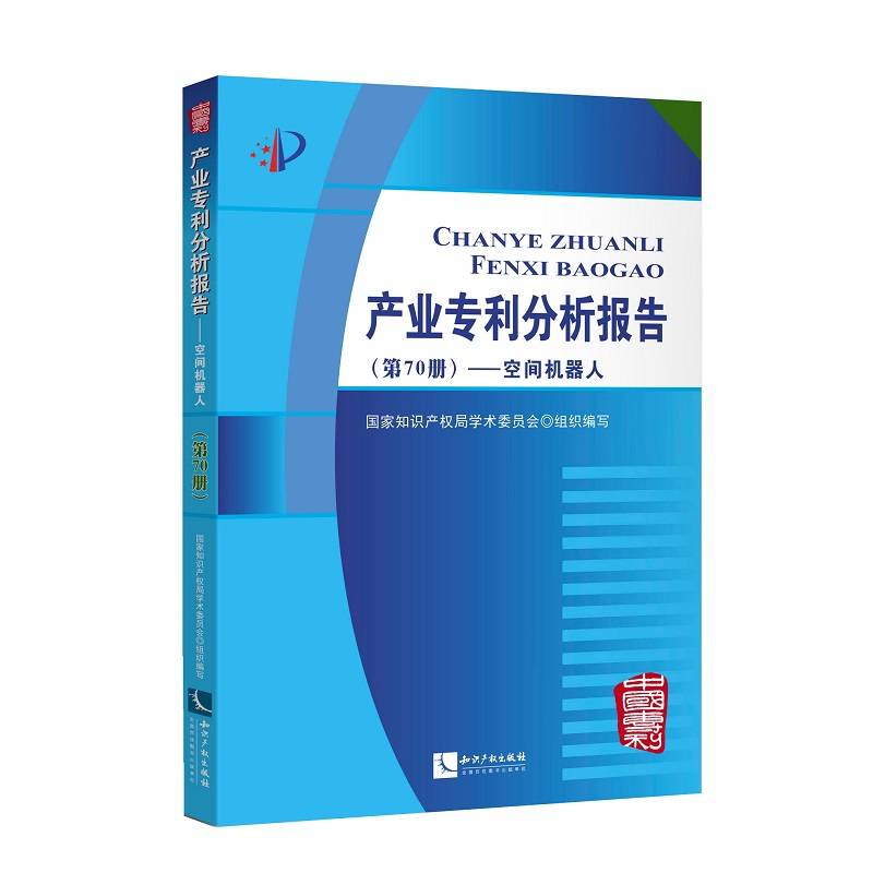 产业专利分析报告（第70册）――空间机器人