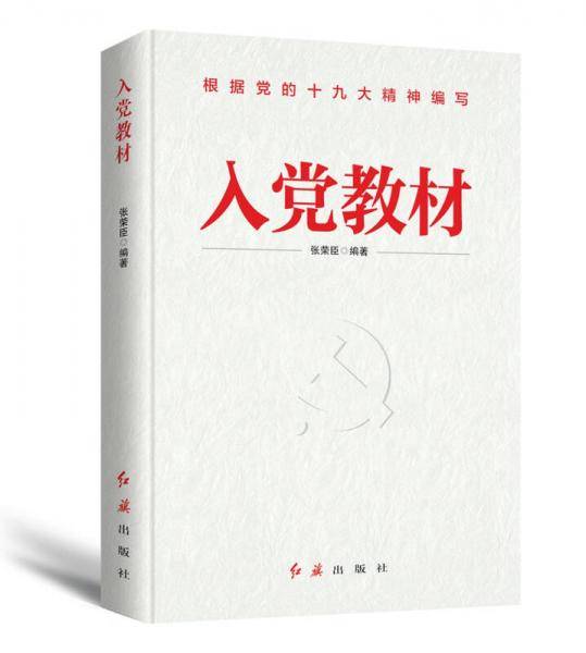 入党教材 2018版