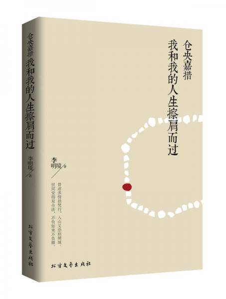 仓央嘉措：我和我的人生擦肩而过