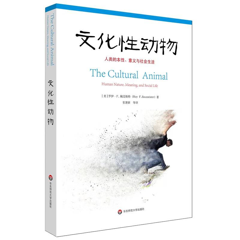 文化性动物：人类的本性、意义与社会生活