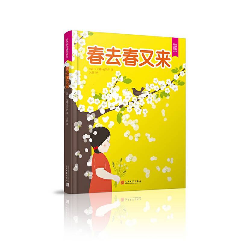 自然科学童话绘本：春去春又来