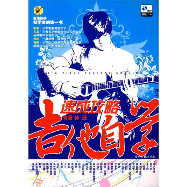 吉他自学速成攻略