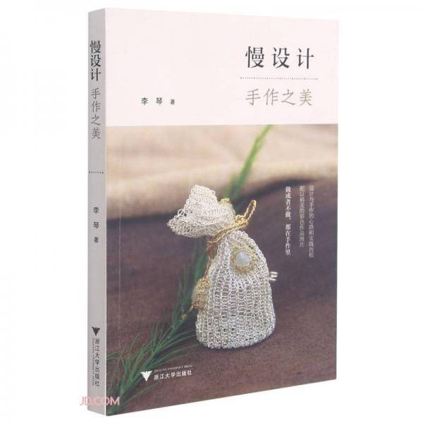 慢设计：手作之美