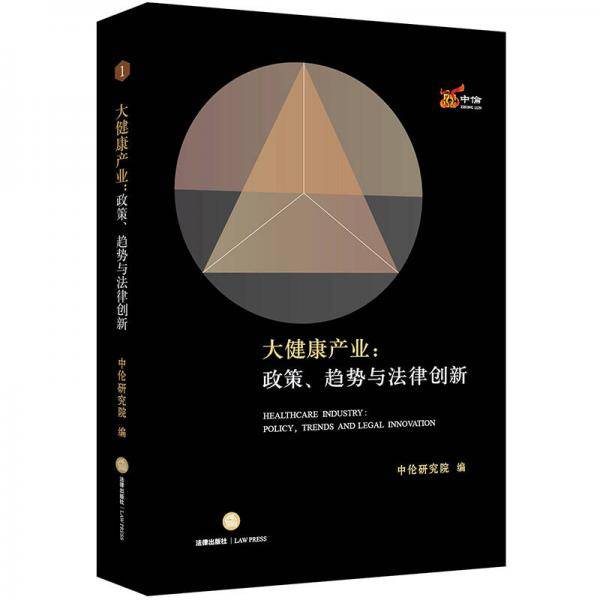 大健康产业：政策、趋势与法律创新