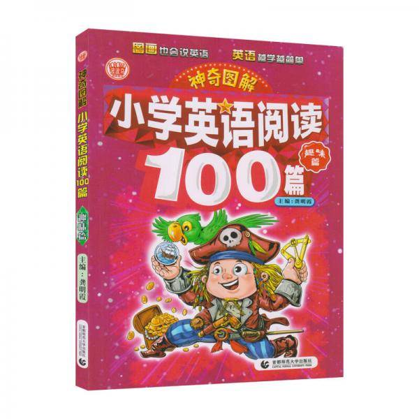神奇图解：小学英语阅读100篇・趣味篇