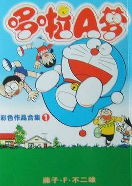 哆啦A梦彩色作品合集