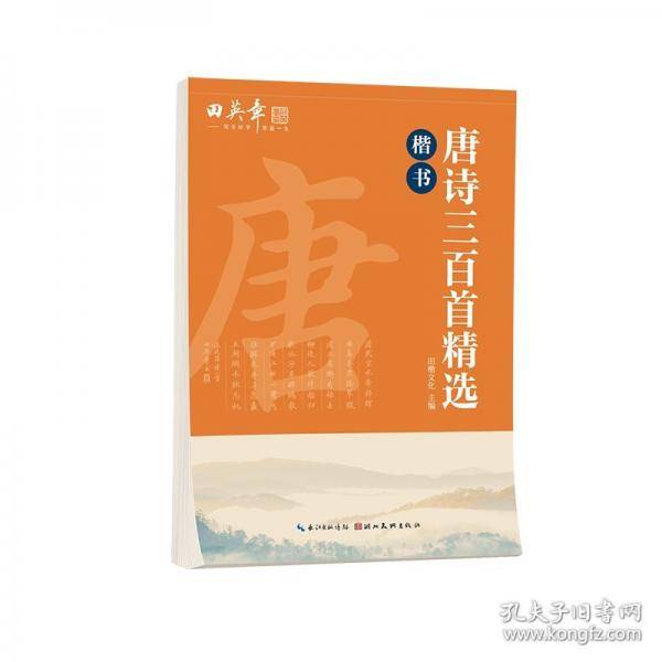 田英章唐诗三百首精选楷书字帖 初高中生学生成人初学者临摹描红字帖