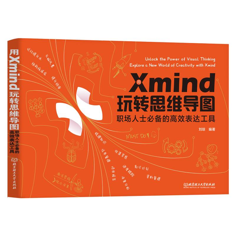 用Xmind 玩转思维导图：职场人士的高效表达工具