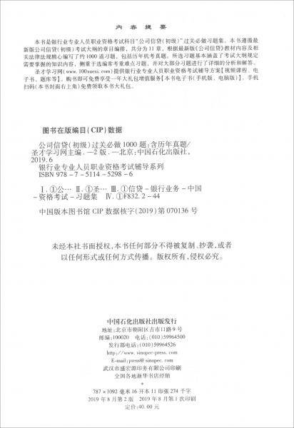 圣才教育：银行业专业人员职业资格考试辅导系列 公司信贷（初级）过关必做1000题（含历年真题）（