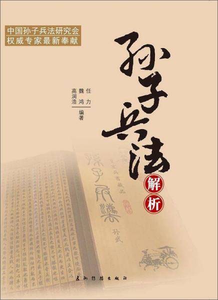 孙子兵法解析