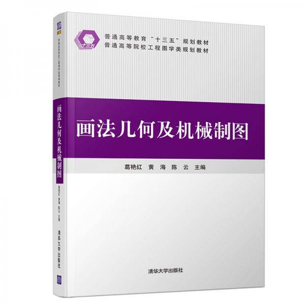 画法几何及机械制图（普通高等院校工程图学类规划教材）