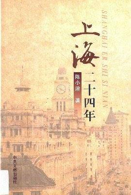 上海二十四年