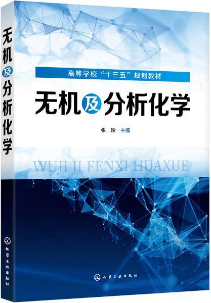无机及分析化学（张玲 ）