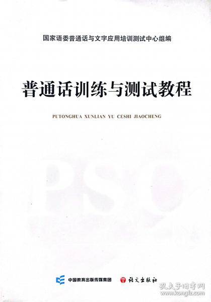普通话训练与测试教程 国家语委