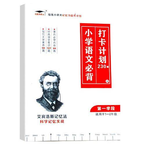 2022新版培优小学语文必背打卡计划230篇A艾宾浩斯记忆法科学记忆实战小学必背文言文古诗背诵打卡