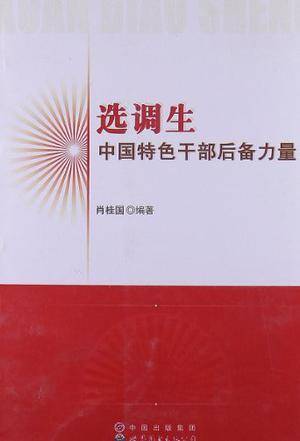 选调生中国特色干部后备力量