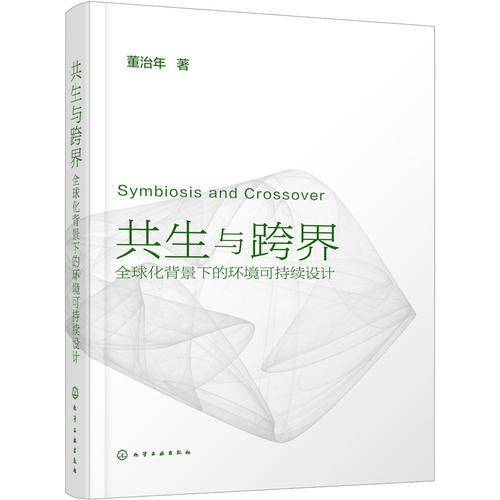 共生与跨界：全球化背景下的环境可持续设计