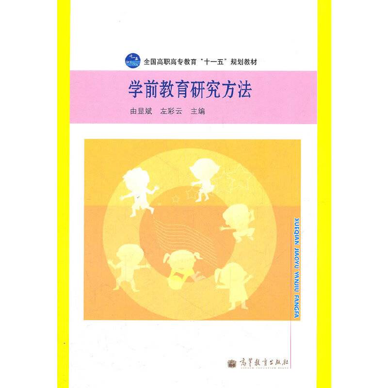 学前教育研究方法