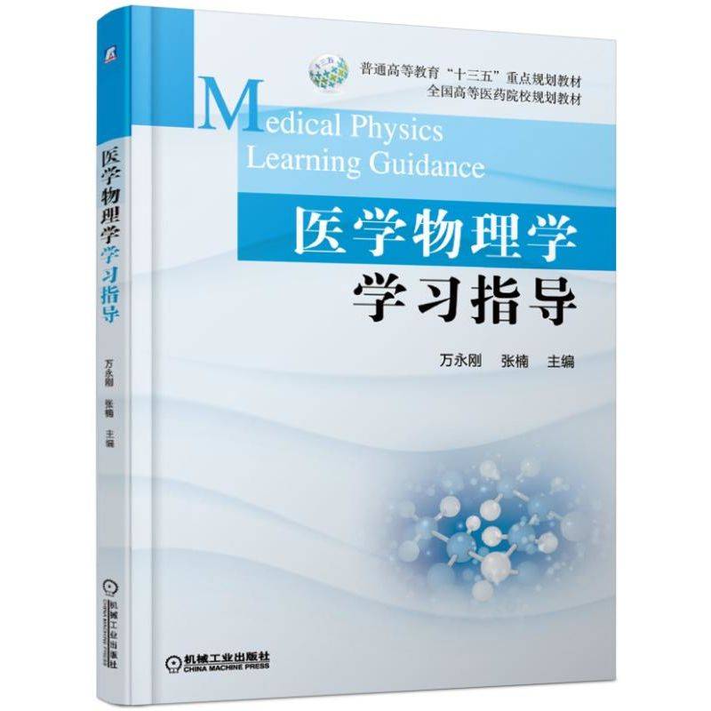 医学物理学学习指导