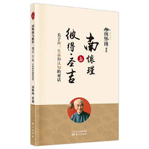 南怀瑾与彼得·圣吉：关于禅、生命和认知的对话