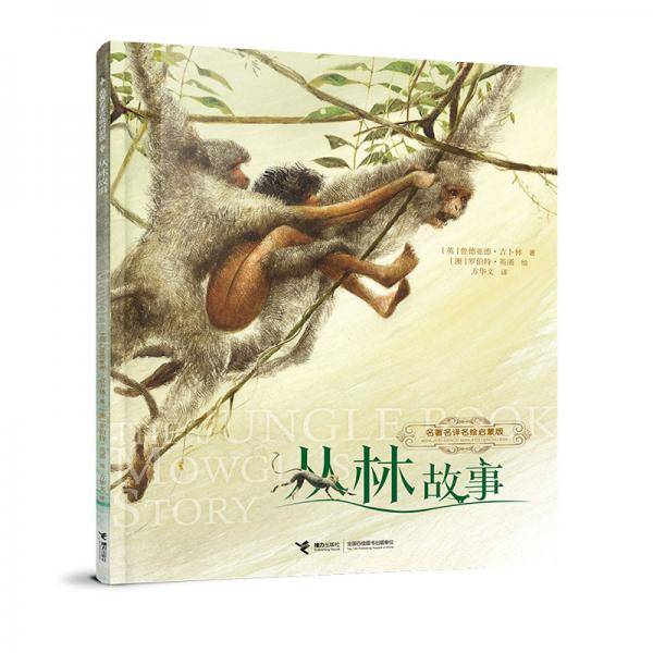 丛林故事/名著名译名绘启蒙版
