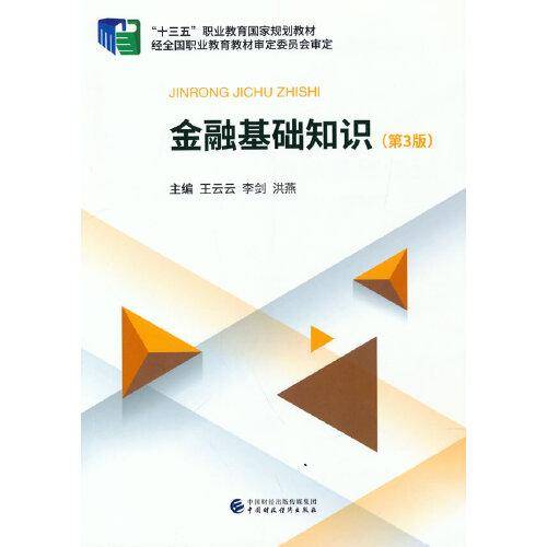 金融基础知识（第3版）
