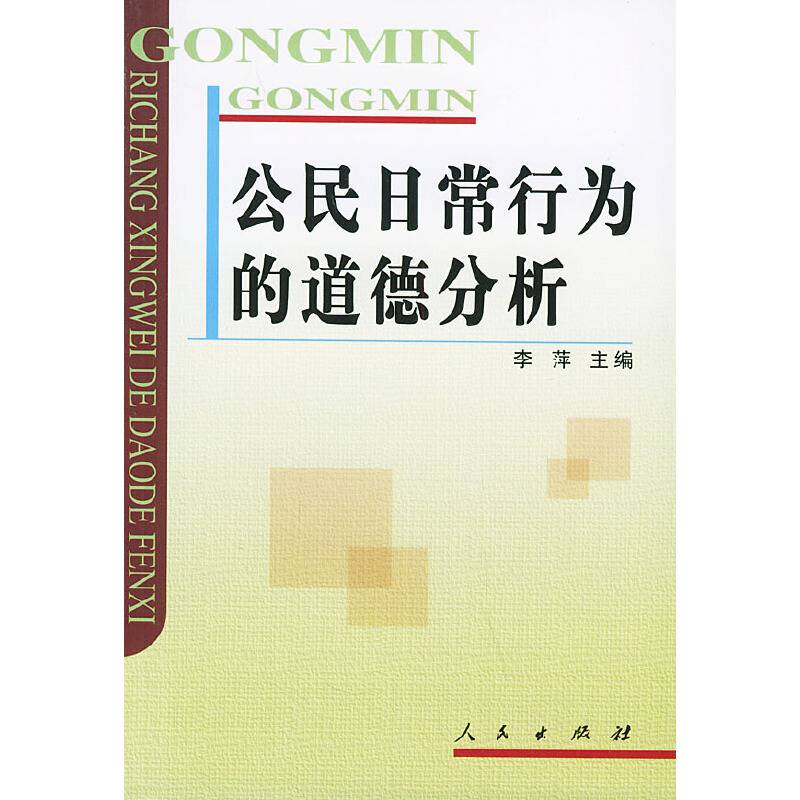 公民日常行为的道德分析