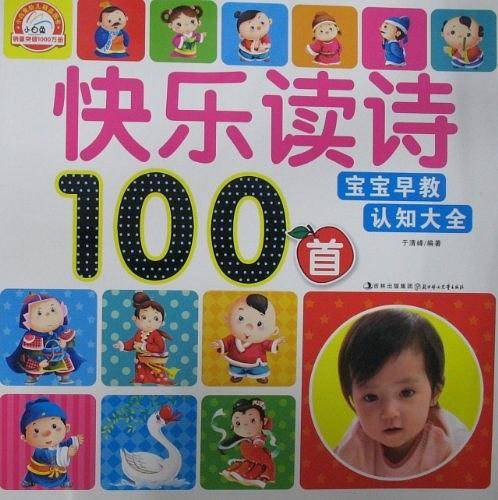 宝宝早教认知大全--快乐读诗100首