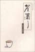 茶满了
