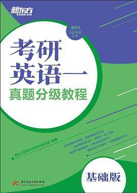 新东方·考研英语一真题分级教程（基础版）