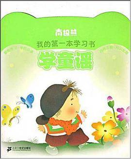 学童谣/南极熊我的第一本学习书