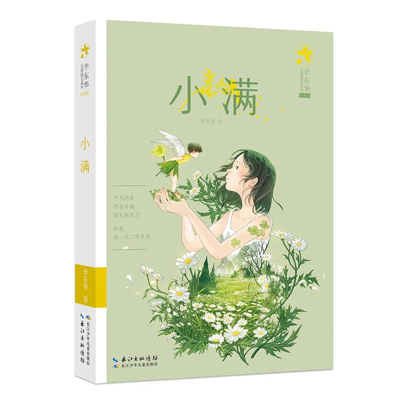 小满 李东华女孩成长系列（典藏版）励志成长小说