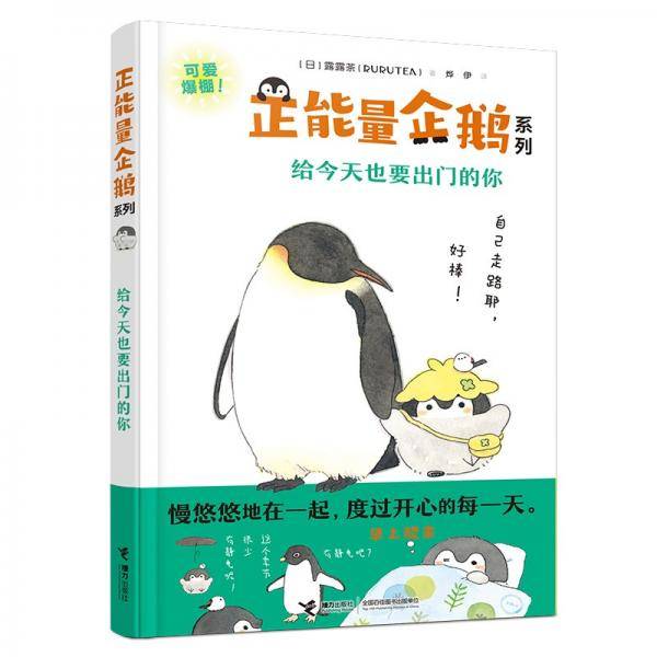 给今天也要出门的你/正能量企鹅系列