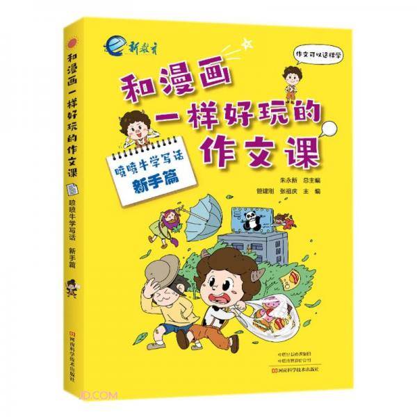 喷喷牛学写话(新手篇)/和漫画一样好玩的作文课