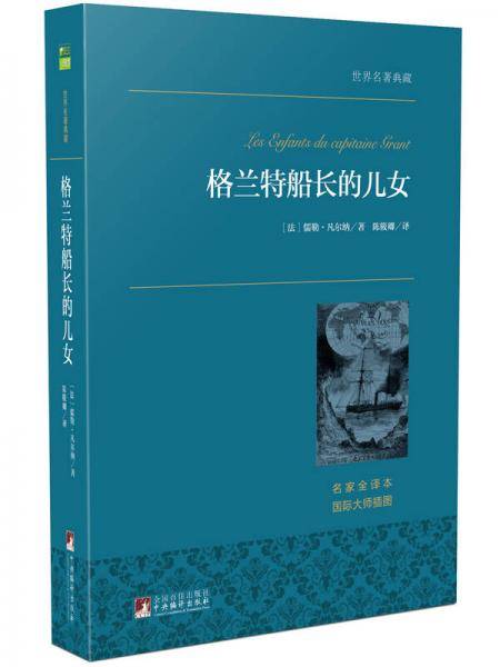 格兰特船长的儿女/世界名著典藏