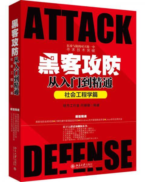 黑客攻防从入门到精通（社会工程学篇）