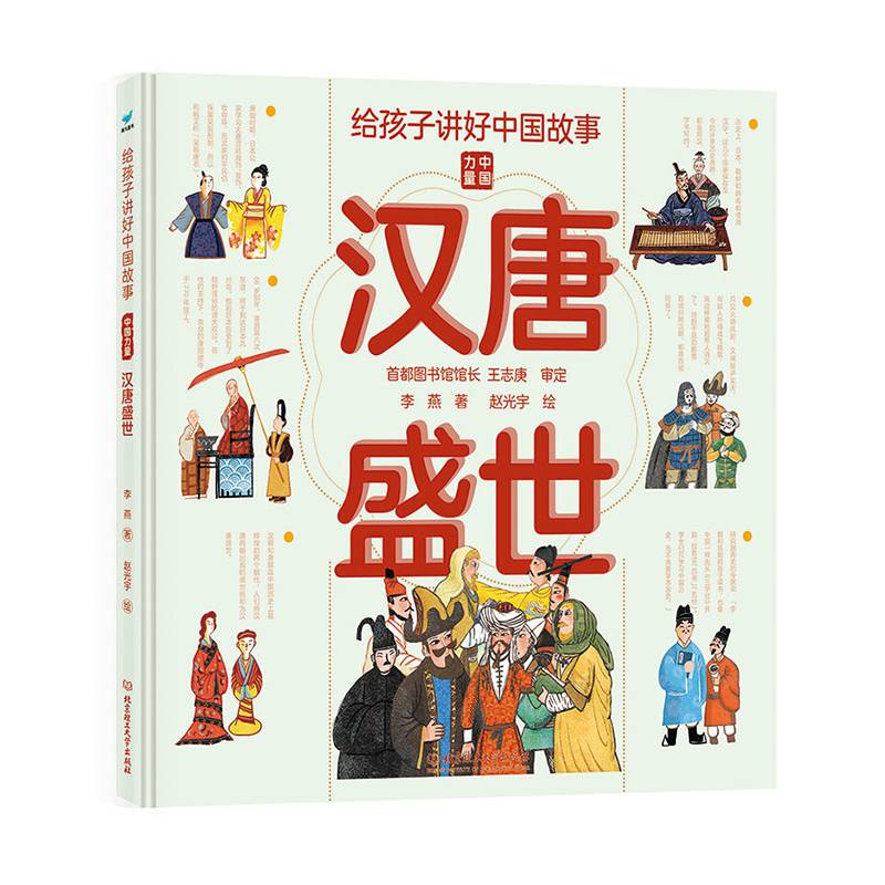 给孩子讲好中国故事：汉唐盛世