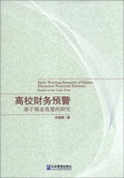 高校财务预警：基于现金流量的研究