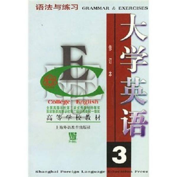 大学英语: 语法与练习  第三册  修订本