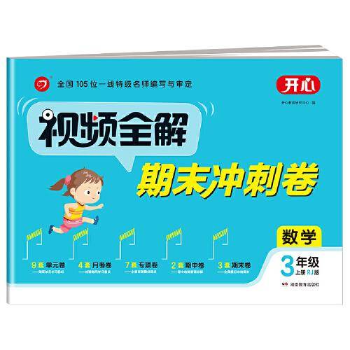 2021全新小学数学试卷 视频全解期末冲刺卷 三年级上册 RJ人教版同步训练（单元+月考+专项+期中+期末）开心教育