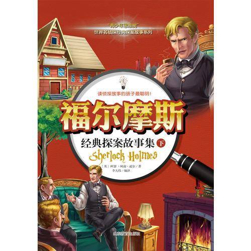 福尔摩斯经典探案故事集（下） 世界名侦探系列