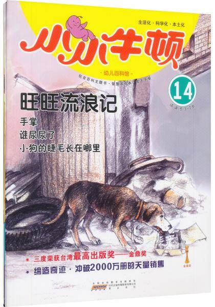 小小牛顿幼儿百科馆. 14. 旺旺流浪记