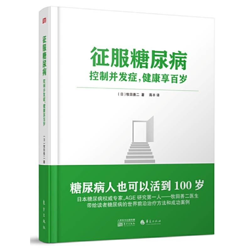 征服糖尿病——控制并发症 健康享百岁