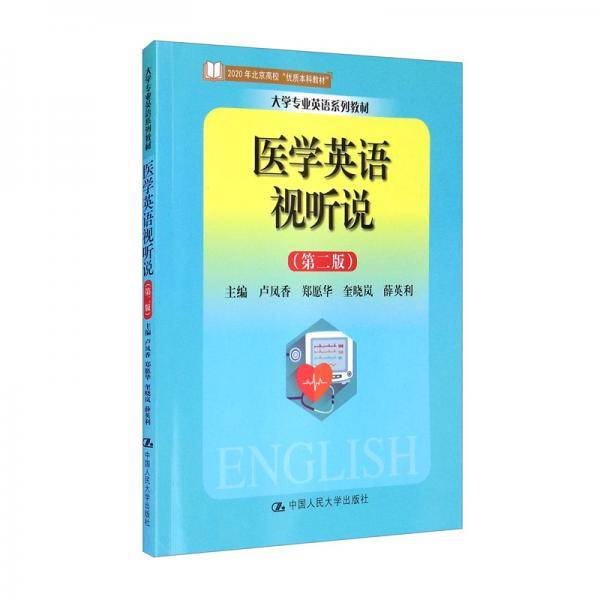医学英语视听说（第二版）（大学专业英语系列教材）